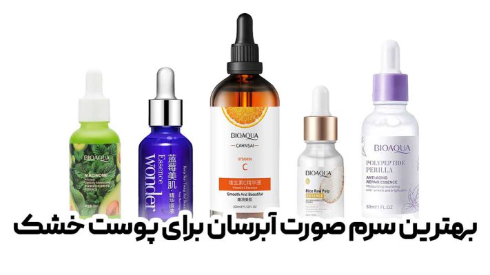 بهترین سرم صورت آبرسان برای پوست های خشک و حساس